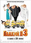 Гадкий я-3