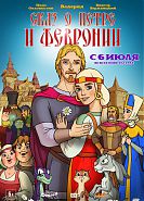Сказ о Петре и Февронии