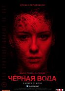 Черная вода