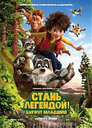 Стань легендой! Бигфут Младший