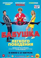 Бабушка легкого поведения