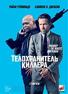 Телохранитель киллера