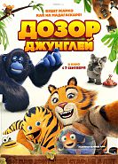 Дозор джунглей