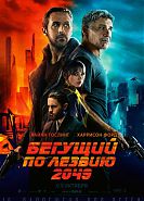 Бегущий по лезвию 2049