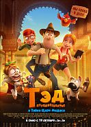 Тэд-путешественник и Тайна царя Мидаса