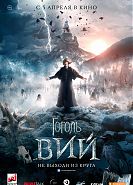 Гоголь. Вий