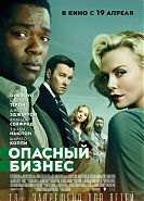 Опасный бизнес