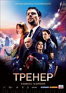 Тренер