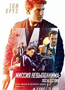 Миссия невыполнима: Последствия