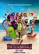 Монстры на каникулах-3: Море зовет
