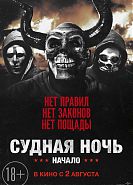 Судная ночь. Начало