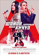 Шпион, который меня кинул
