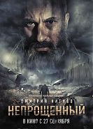 Непрощенный