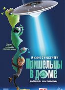 Пришельцы в доме