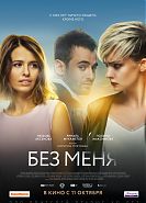 Без меня