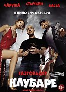 Газгольдер. Клубаре