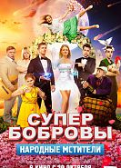 СуперБобровы: Народные мстители