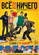 Всё или ничего