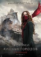 Хроники хищных городов