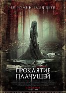 Проклятие плачущей
