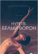 Нуреев. Белый ворон