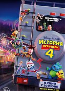 История игрушек 4