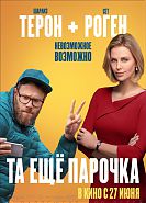 Та еще парочка