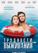 Трудности выживания