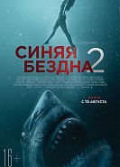 Синяя бездна 2