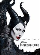 Малефисента: Владычица тьмы