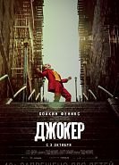 Джокер
