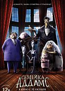 Семейка Аддамс