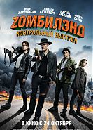 Zомбилэнд: Контрольный выстрел