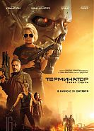 Терминатор: Темные судьбы