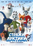 Стражи Арктики