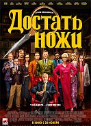 Достать ножи