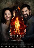 Тварь