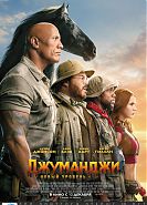 Джуманджи: новый уровень
