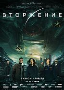 Вторжение