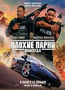Плохие парни навсегда