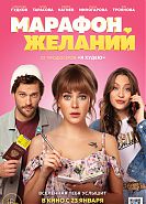 Марафон Желаний