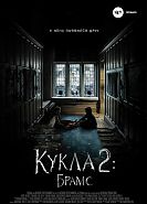 Кукла 2: Брамс