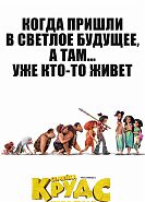 Семейка Крудс: Новоселье