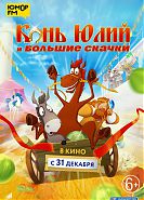 Конь Юлий и большие скачки