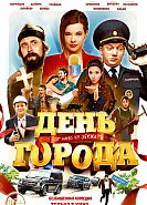 День города