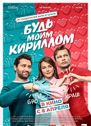Будь моим Кириллом